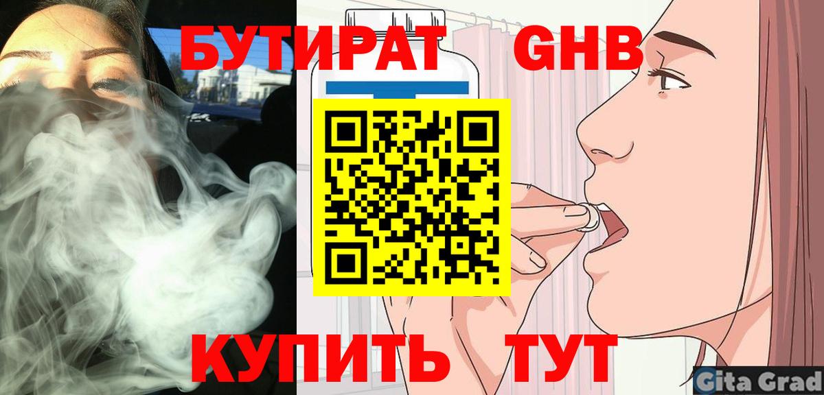 Бутират Butirat Сарапул